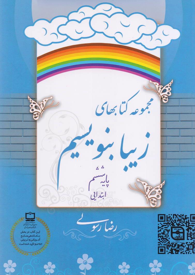 مجموعه کتابهای زیبا بنویسیم پایه ششم ابتدایی رضا رسولی انتشارات خط و نشان