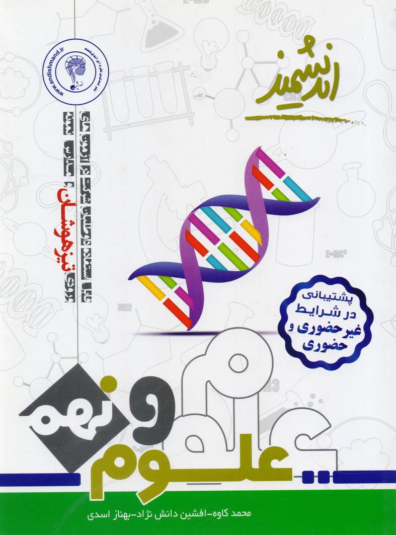 علوم نهم تیزهوشان انتشارات اندیشمند