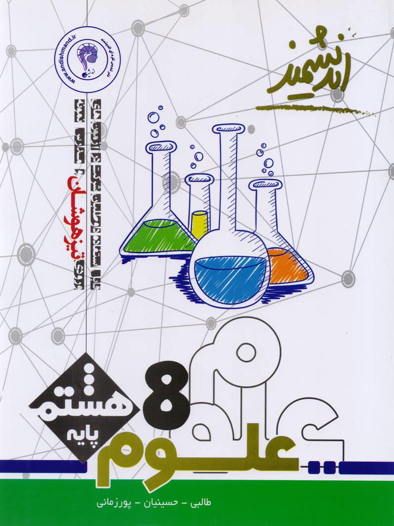 علوم هشتم انتشارات اندیشمند