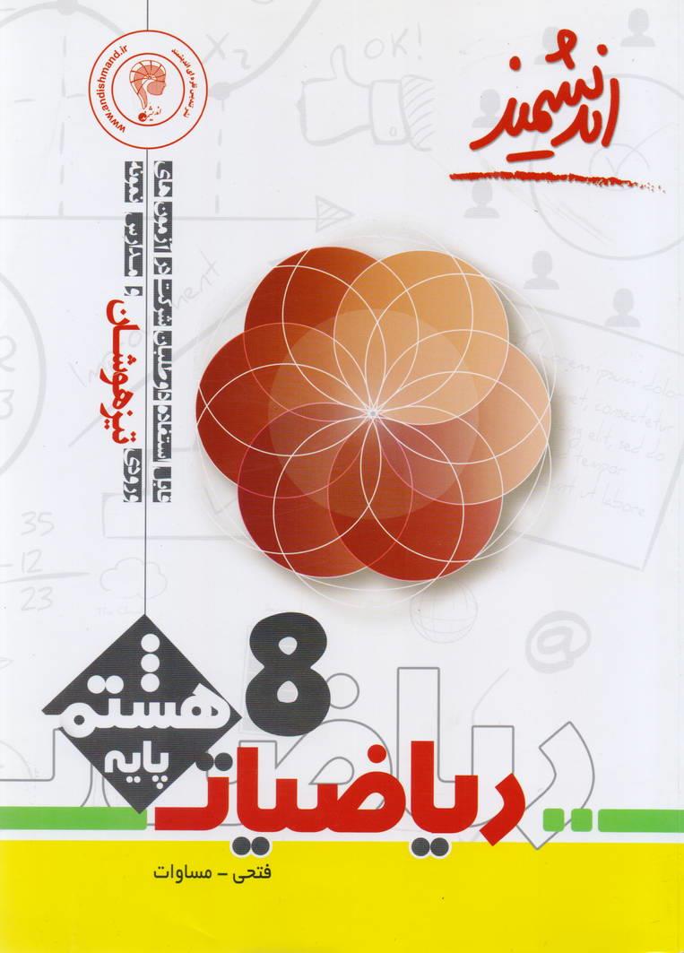 ریاضیات هشتم تیزهوشان انتشارات اندیشمند