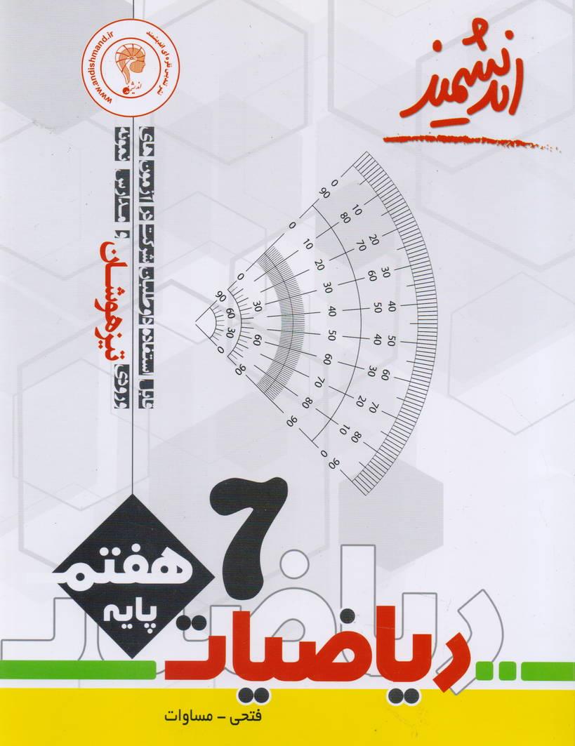 ریاضیات هفتم تیزهوشان انتشارات اندیشمند