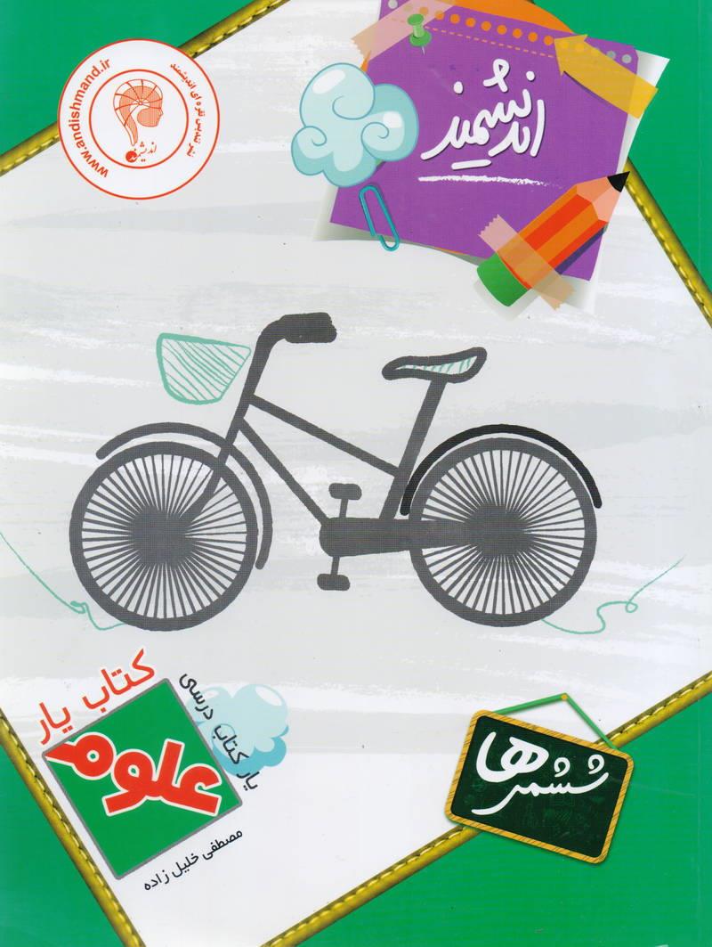 کتاب یار علوم ششم انتشارات اندیشمند