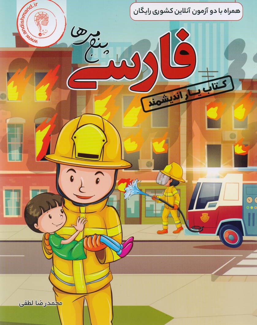 کتاب یار فارسی پنجم انتشارات اندیشمند