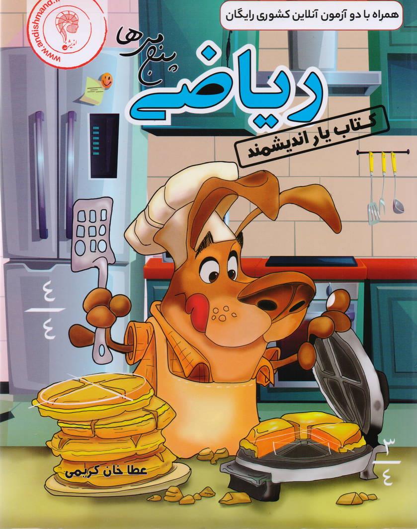 کتاب یار ریاضی پنجم انتشارات اندیشمند