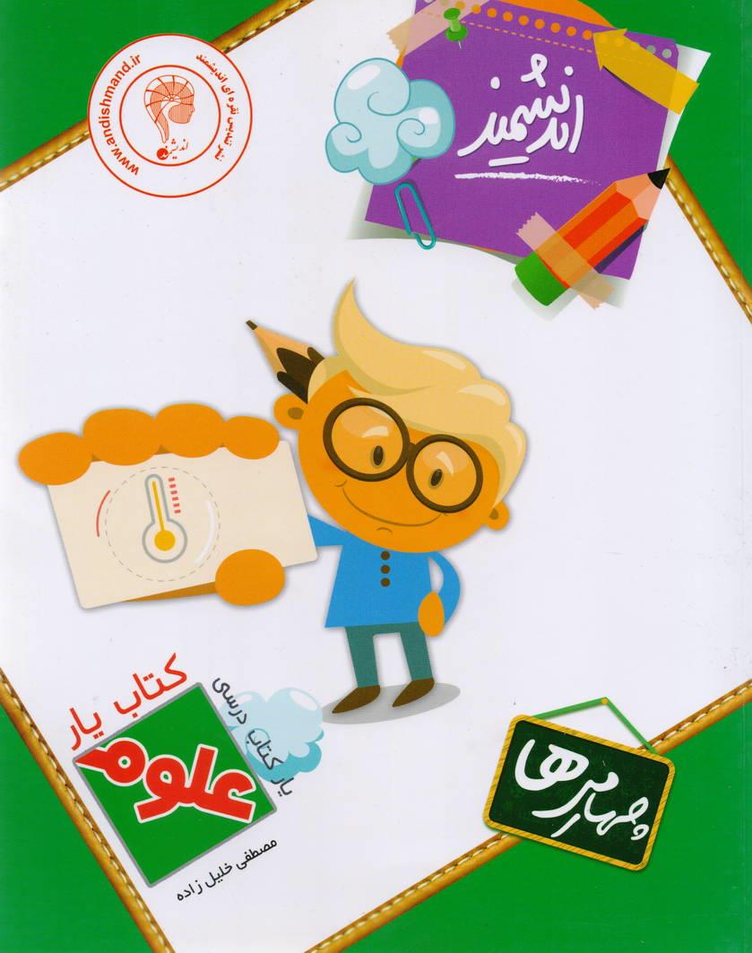 کتاب یار علوم چهارم ابتدایی انتشارات اندیشمند