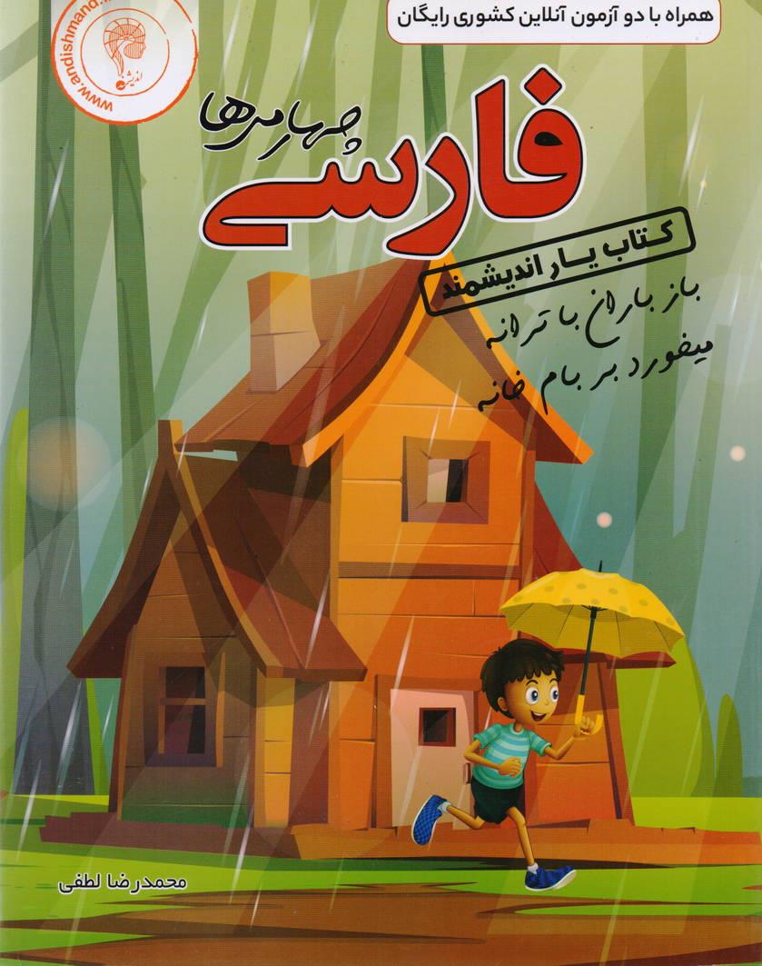 کتاب یار فارسی چهارم ابتدایی انتشارات اندیشمند