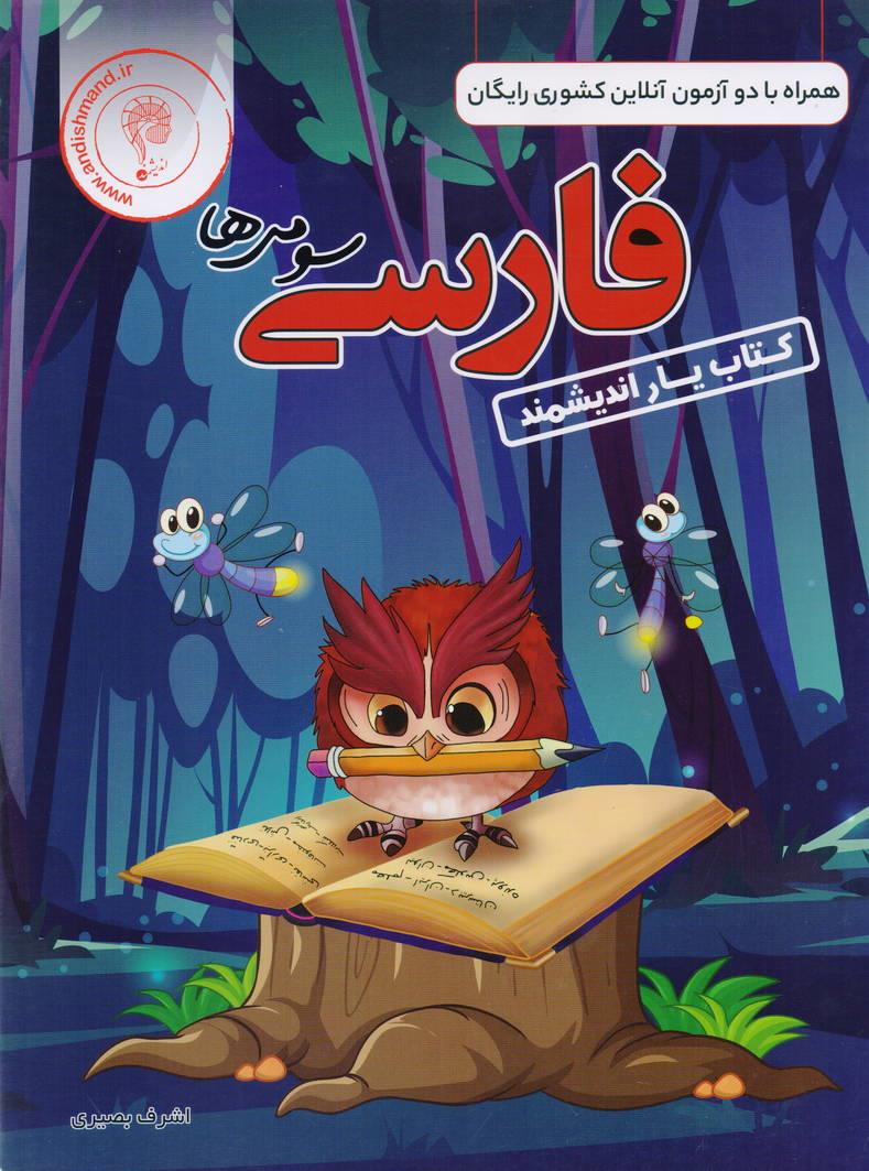 کتاب یار فارسی سوم ابتدایی انتشارات اندیشمند
