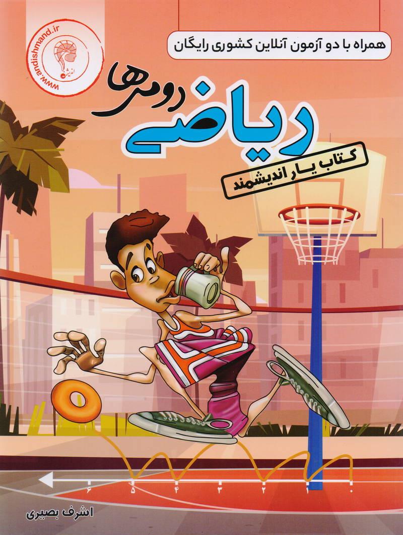 کتاب یار ریاضی دوم ابتدایی انتشارات اندیشمند