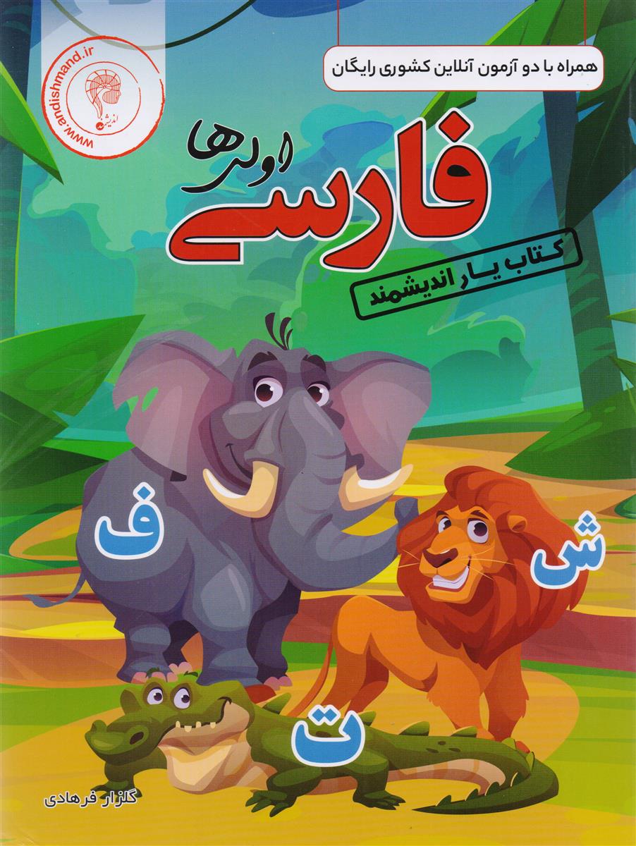 کتاب یار فارسی اول ابتدایی انتشارات اندیشمند