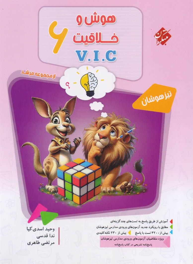 V.I.C مرشد هوش و خلاقیت ششم جلد اول تیزهوشان انتشارات مبتکران