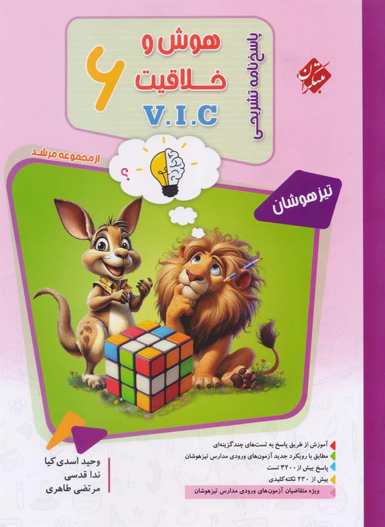 V.I.C مرشد هوش و خلاقیت ششم جلد دوم پاسخنامه تشریحی تیزهوشان انتشارات مبتکران