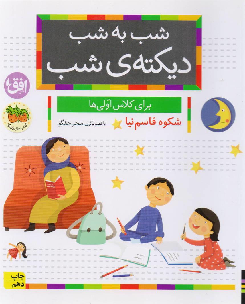 شب به شب دیکته شب برای کلاس اولی ها انتشارات افق