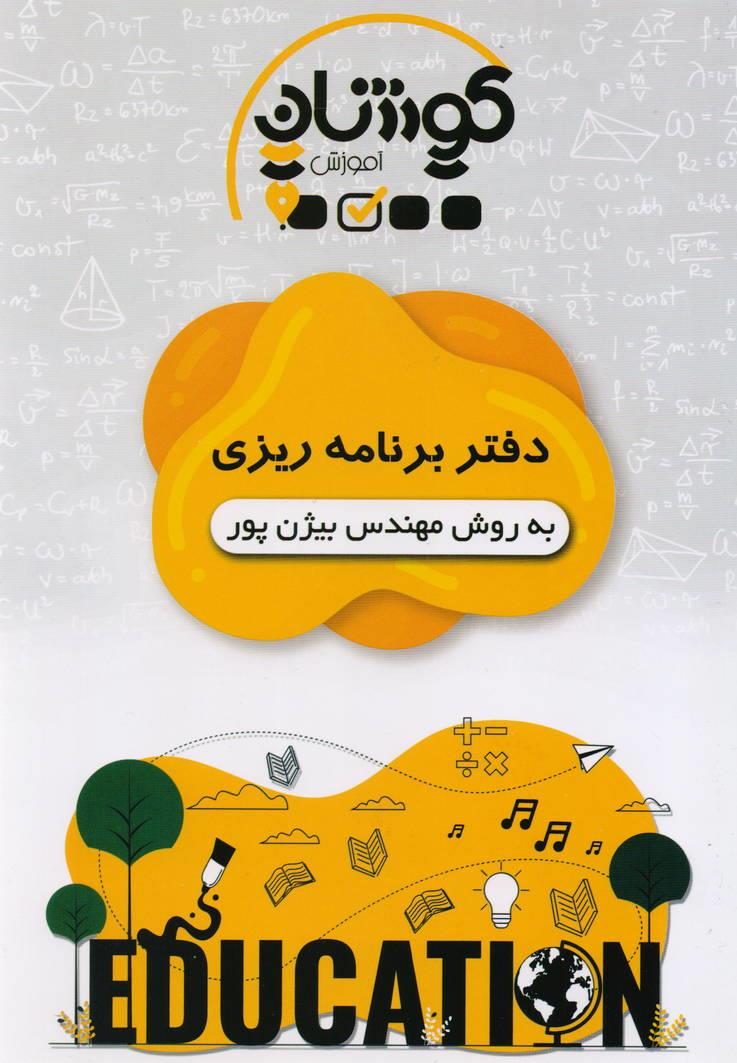 دفتر برنامه ریزی به روش مهندس بیژن پور کوشان آموزش