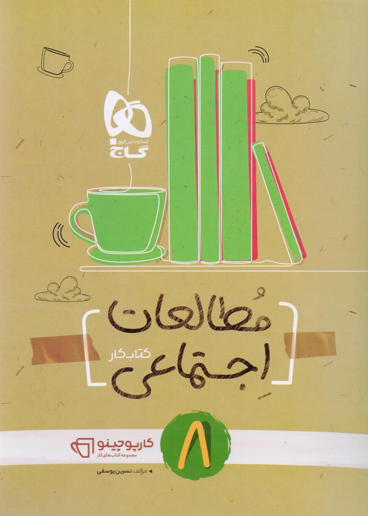 کارپوچینو کتاب کار مطالعات اجتماعی هشتم انتشارات گاج