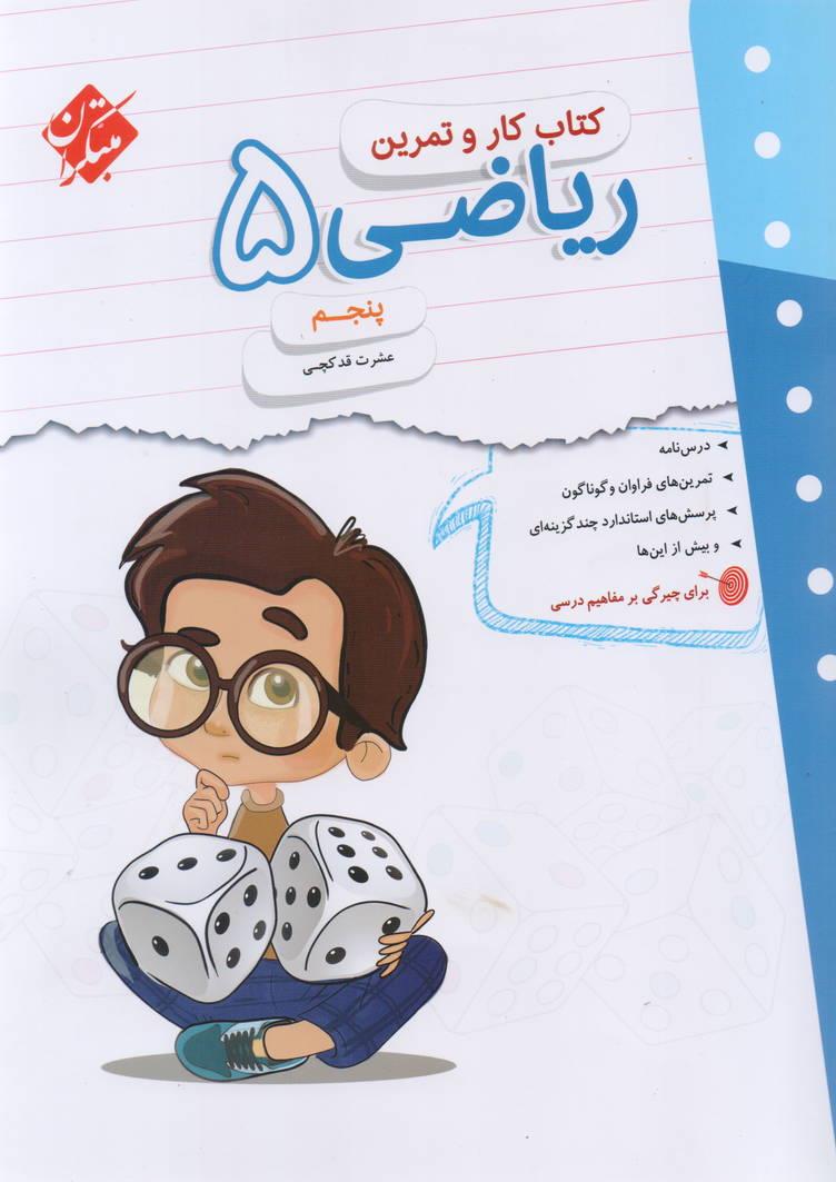 کتاب کار و تمرین ریاضی 5 پنجم ابتدایی انتشارات مبتکران