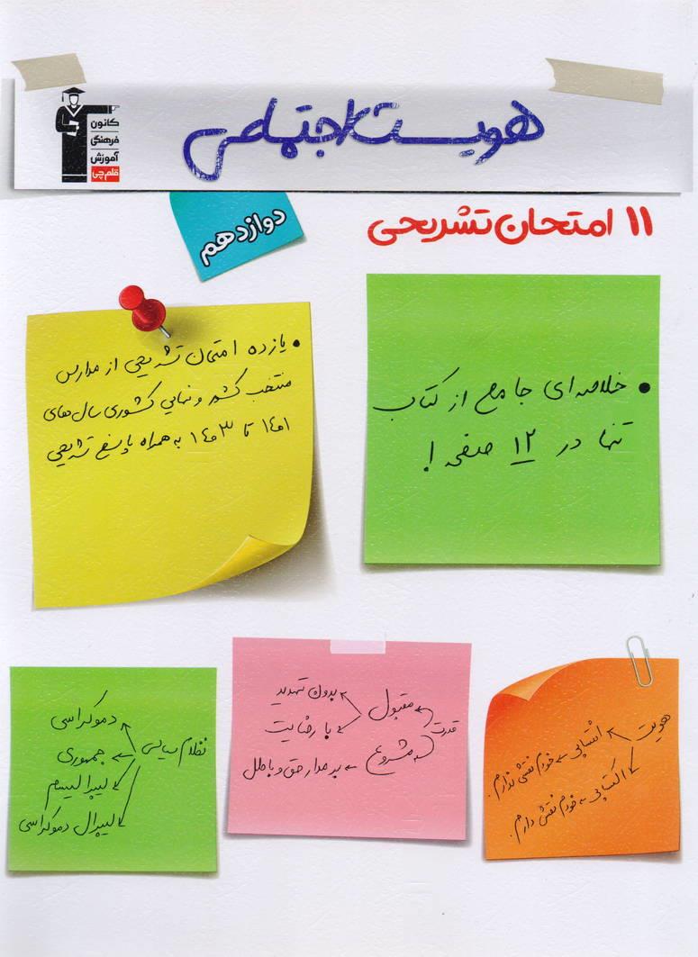 11 یازده امتحان تشریحی هویت اجتماعی دوازدهم کلیه رشته ها انتشارات قلم چی