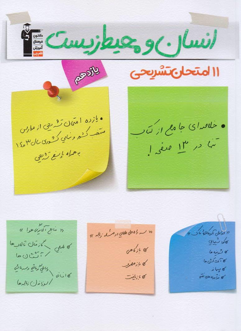 11 یازده امتحان تشریحی انسان و محیط زیست یازدهم کلیه رشته ها انتشارات قلم چی
