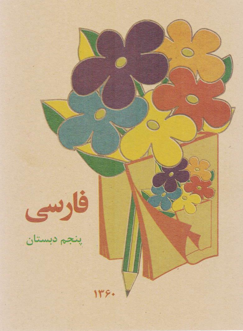 کتاب درسی فارسی پنجم ابتدایی دهه شصتی ها خاطرات ابتدایی