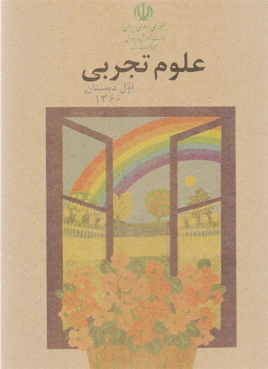 کتاب درسی علوم اول ابتدایی ابتدایی دهه شصتی ها خاطرات ابتدایی