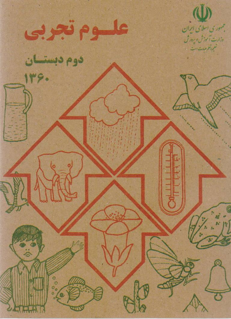 کتاب درسی علوم دوم ابتدایی دهه شصتی ها خاطرات ابتدایی