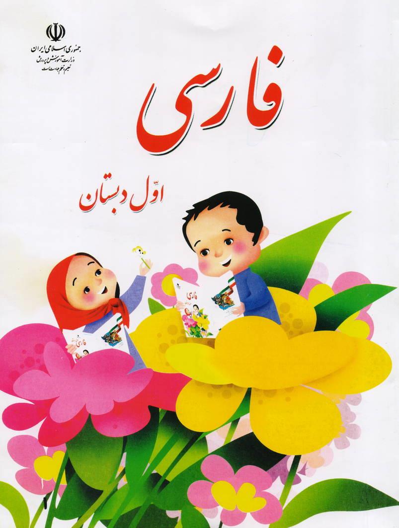 کتاب درسی فارسی اول ابتدایی انتشارات آموزش و پروش