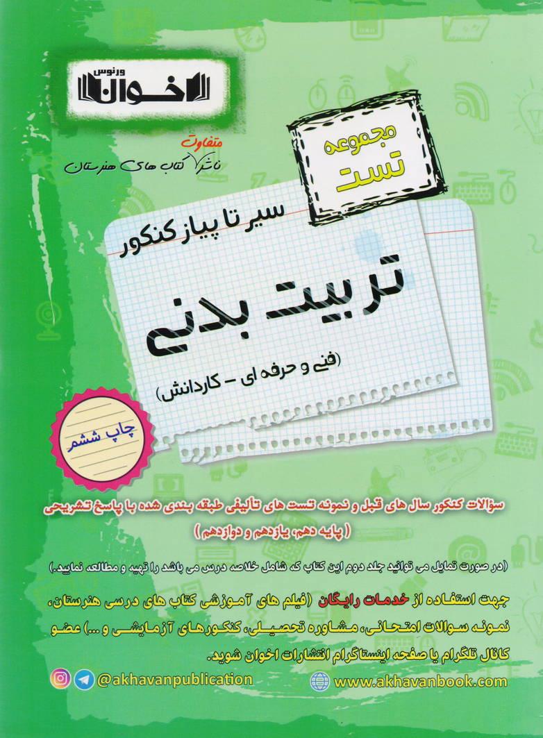سیر تا پیاز تست جامع کنکور رشته تربیت بدنی فنی و حرفه ای - کاردانش انتشارات اخوان