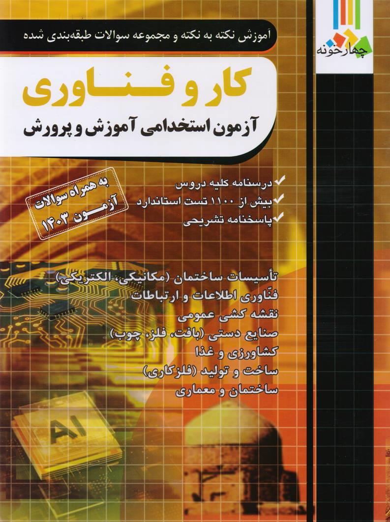 آموزش نکته به نکته و مجموعه سوالات طبقه بندی شده آزمون استخدامی آموزش و پرورش کار و فناوری انتشارات چهارخونه