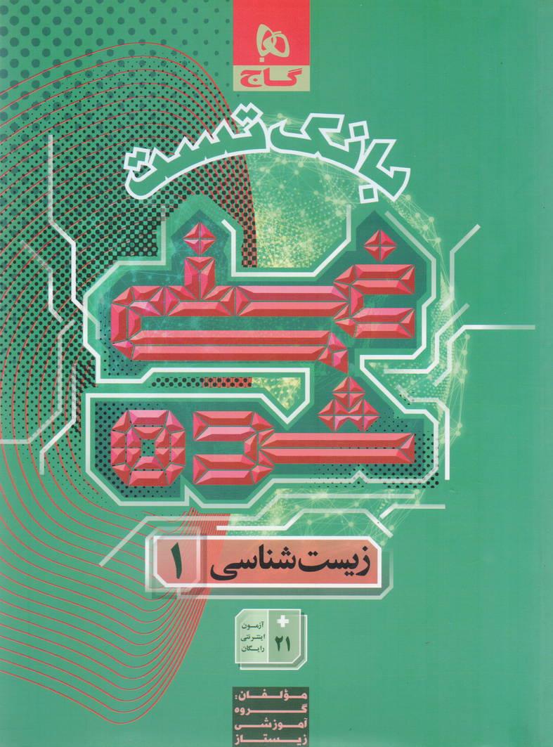 غنی شده بانک تست زیست دهم رشته تجربی انتشارات گاج