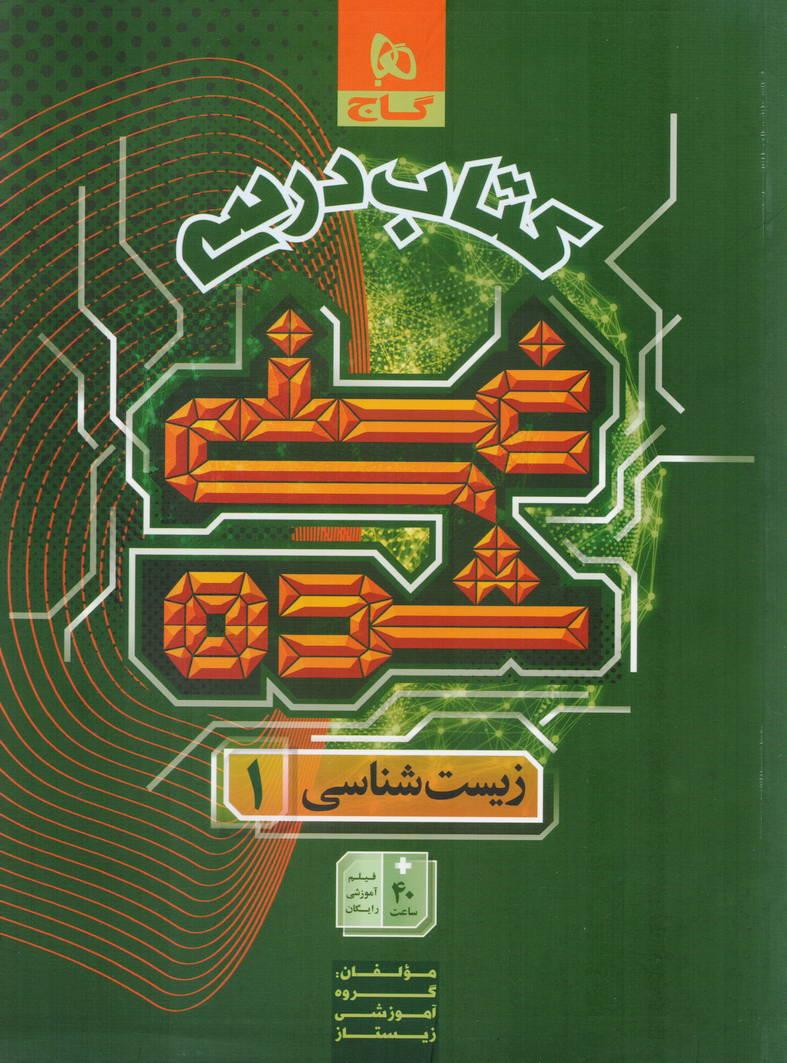 غنی شده  کتاب درسی زیست دهم رشته تجربی انتشارات گاج