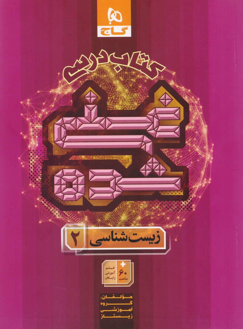 غنی شده کتاب درسی زیست یازدهم رشته تجربی انتشارات گاج