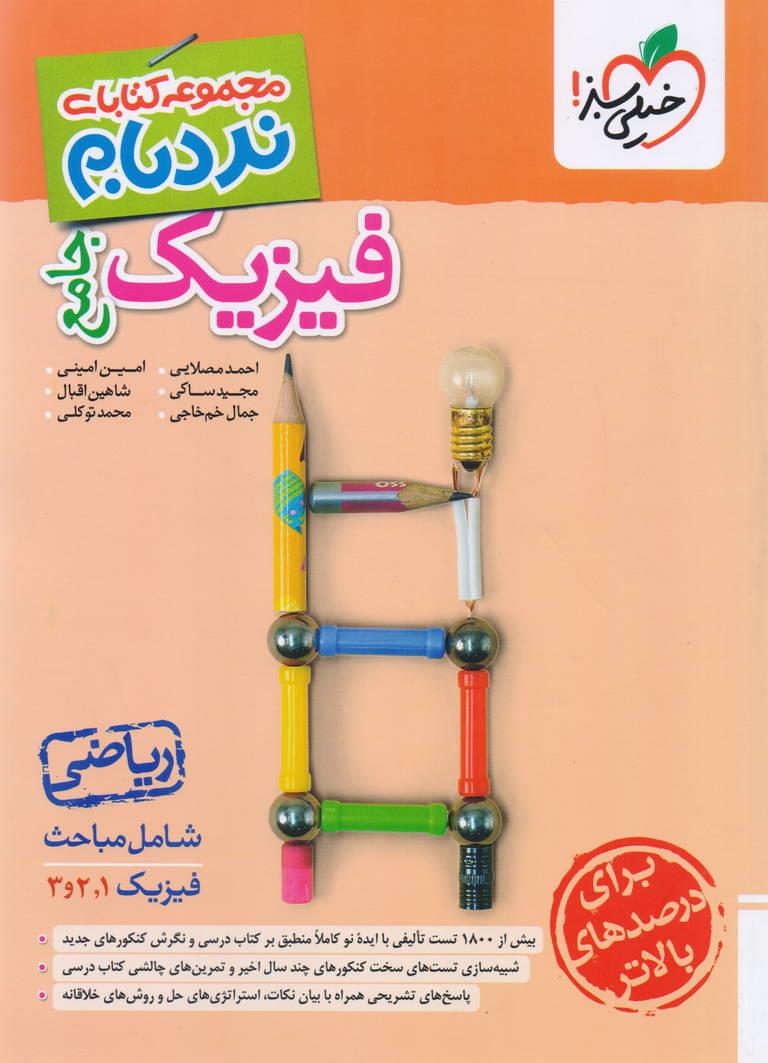 نردبام فیزیک جامع کنکور رشته ریاضی و فیزیک انتشارات خیلی سبز