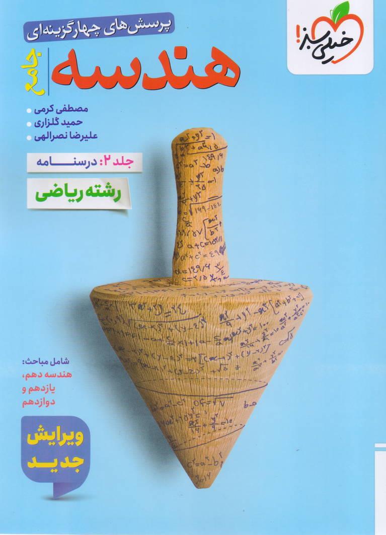 هندسه جامع کنکور جلد دوم درسنامه رشته ریاضی و فیزیک انتشارات خیلی سبز