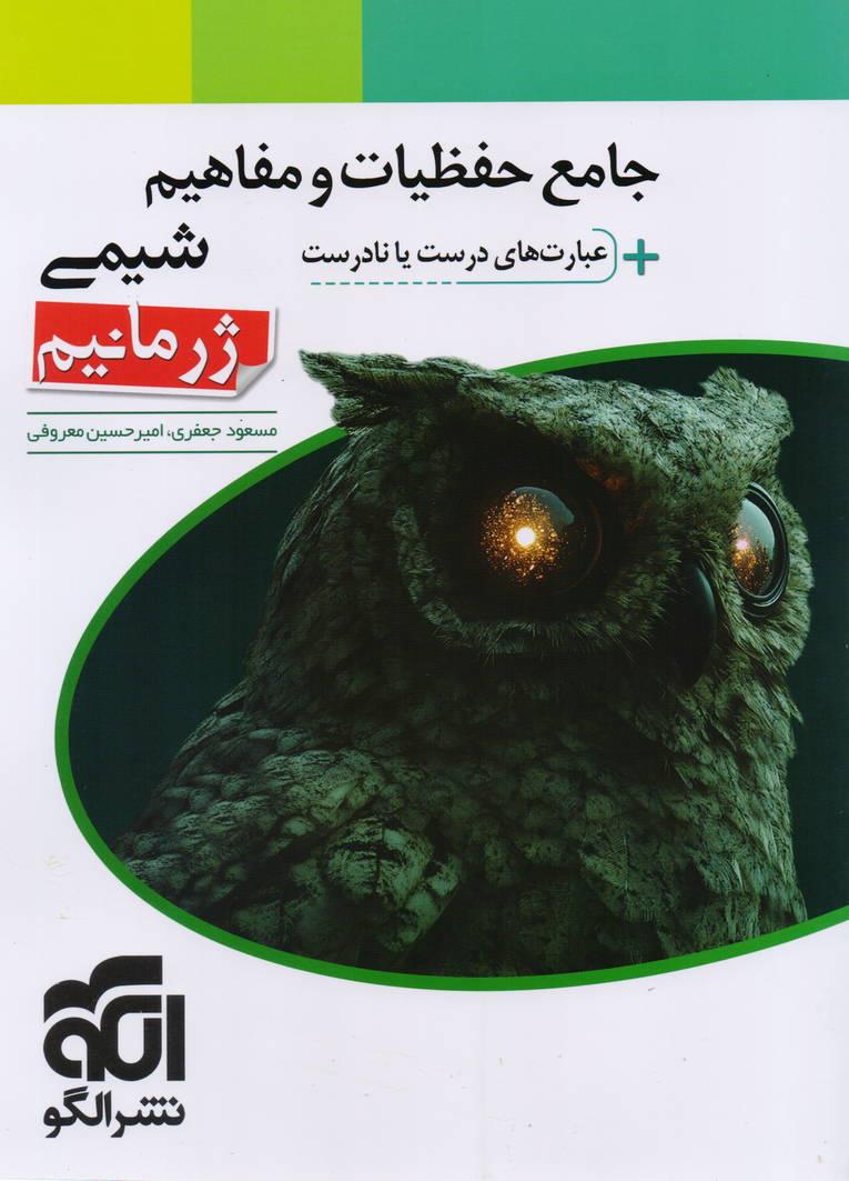 ژرمانیم جامع حفظیات و مفاهیم شیمی + عبارت های درست یا نادرست انتشارات نشرالگو