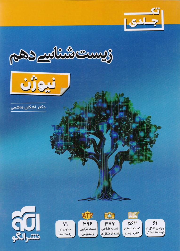 نیوژن زیست شناسی دهم انتشاراتت نشر الگو