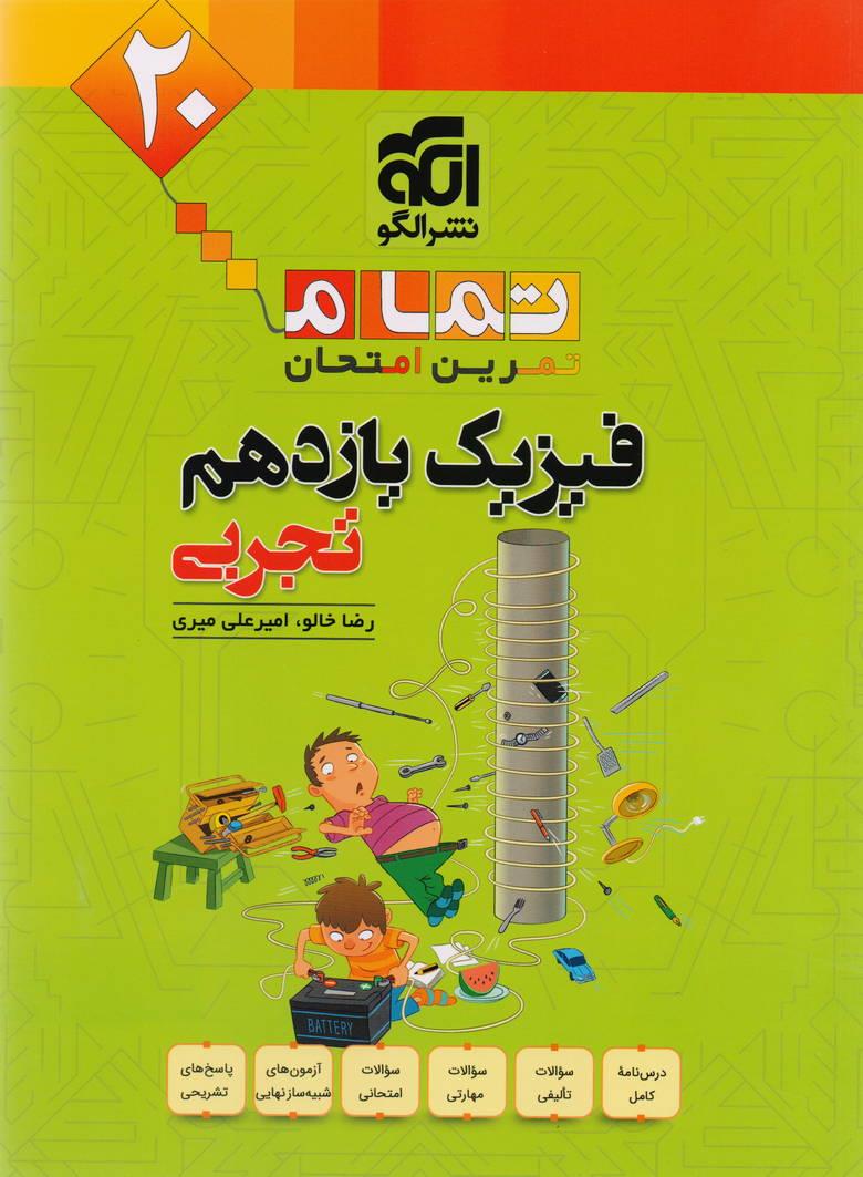 20 تمام تمرین و امتحان فیزیک یازدهم رشته تجربی انتشارات نشر الگو