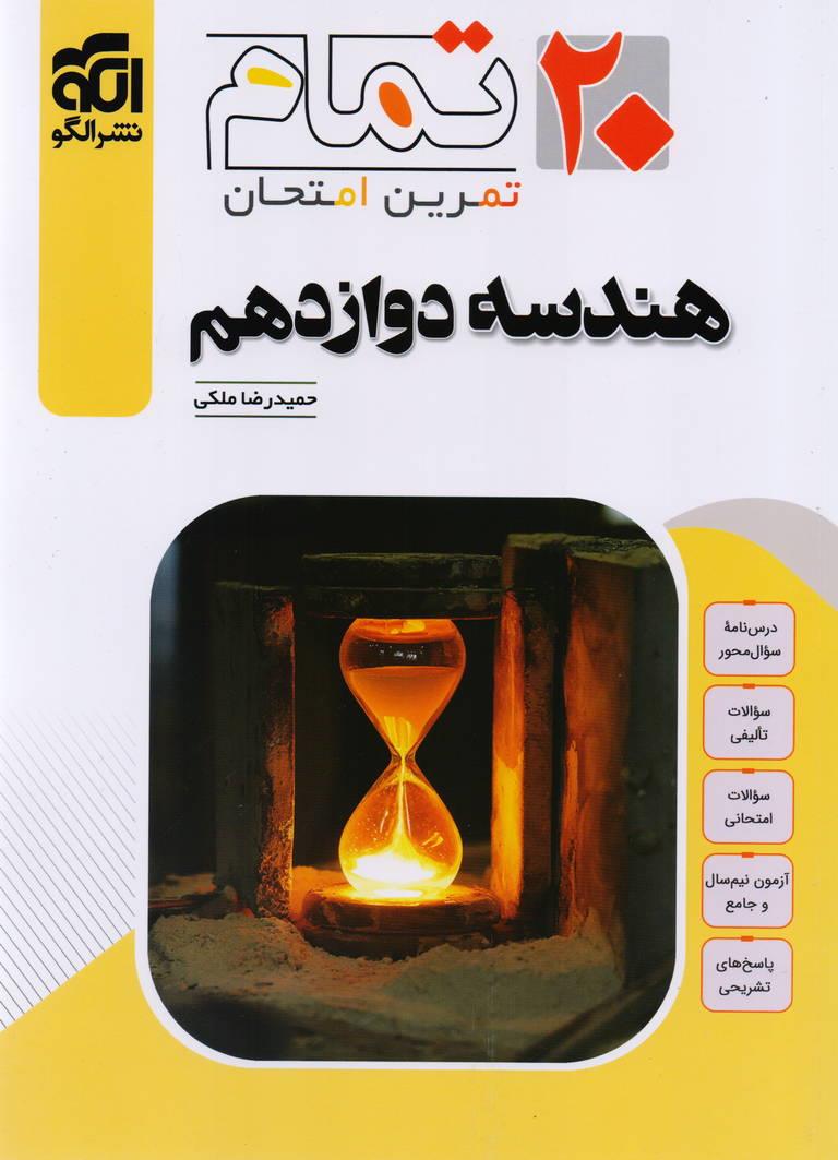 20 تمام تمرین و امتحان هندسه دوازدهم رشته ریاضی انتشارات نشر الگو