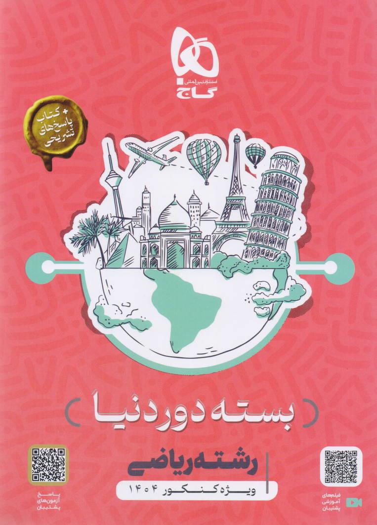 بسته دور دنیا رشته ریاضی و فیزیک جامع کنکور انتشارات گاج