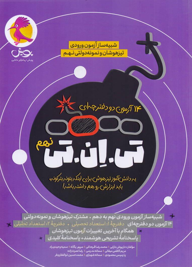 14 آزمون TNT دو دفترچه ای تی.ان.تی نهم انتشارات پویش
