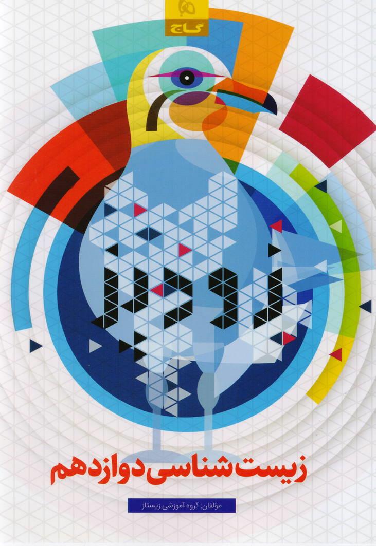 زود پز زیست شناسی دوازدهم رشته تجربی انتشارات گاج