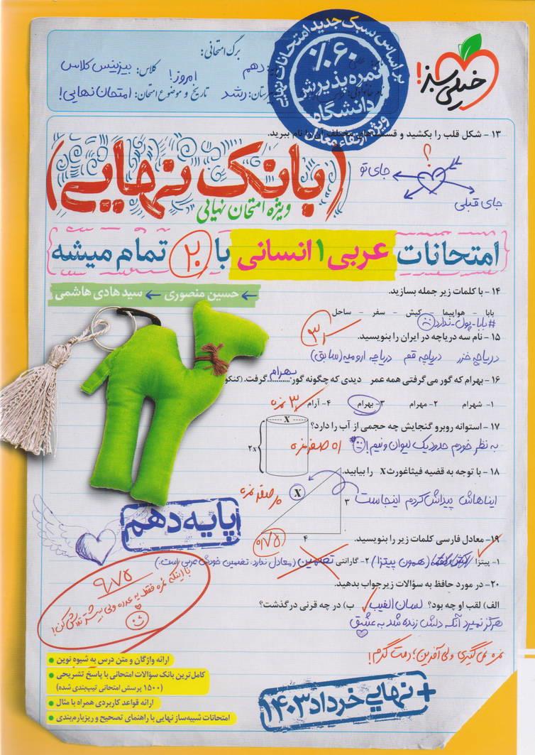 بانک نهایی ویژه امتحان نهایی عربی 1 دهم رشته علوم انسانی انتشارات خیلی سبز