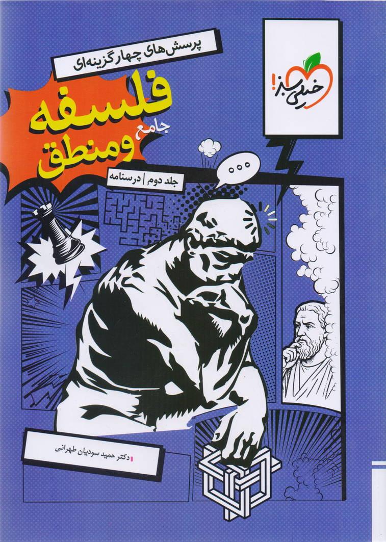 فلسفه و منطق جامع کنکور جلد دوم درسنامه رشته علوم انسانی انتشارات خیلی سبز