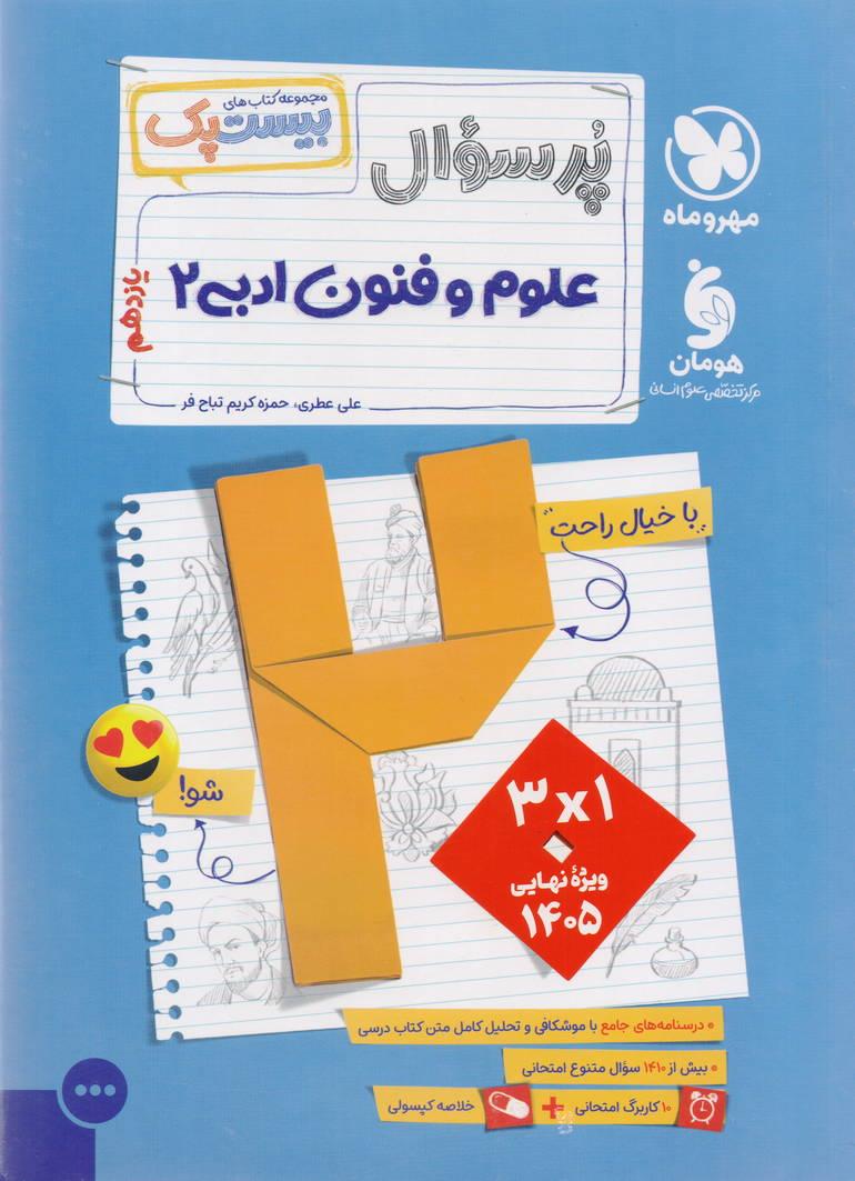 پرسوال بیست پک علوم و فنون یازدهم  رشته علوم انسانی انتشارات مهروماه