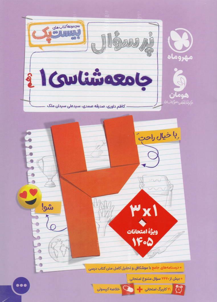 پرسوال بیست پک جامعه شناسی دهم رشته علوم انسانی انتشارات مهروماه