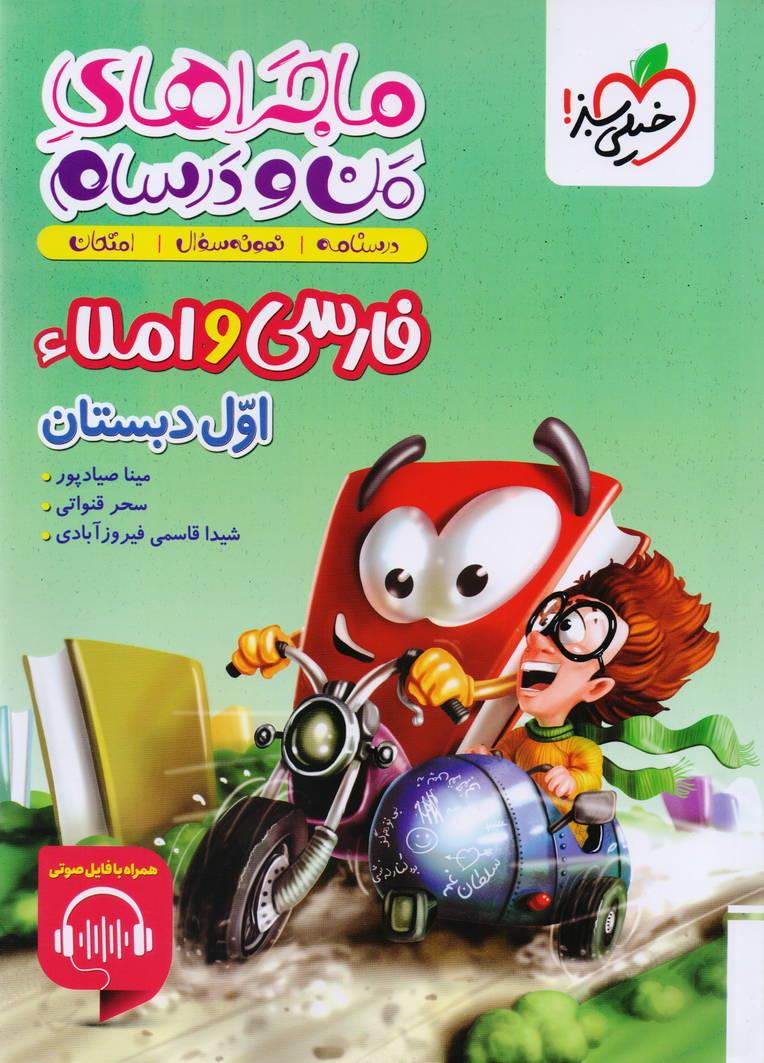 ماجرا های من درسام فارسی و املا اول ابتدایی انتشارات خیلی سبز
