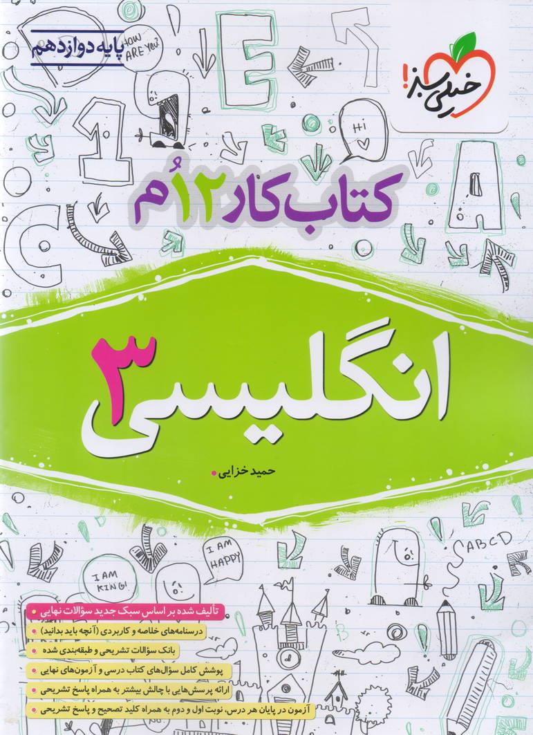 کتاب کار انگلیسی 3 دوازدهم کلیه رشته ها انتشارات خیلی سبز