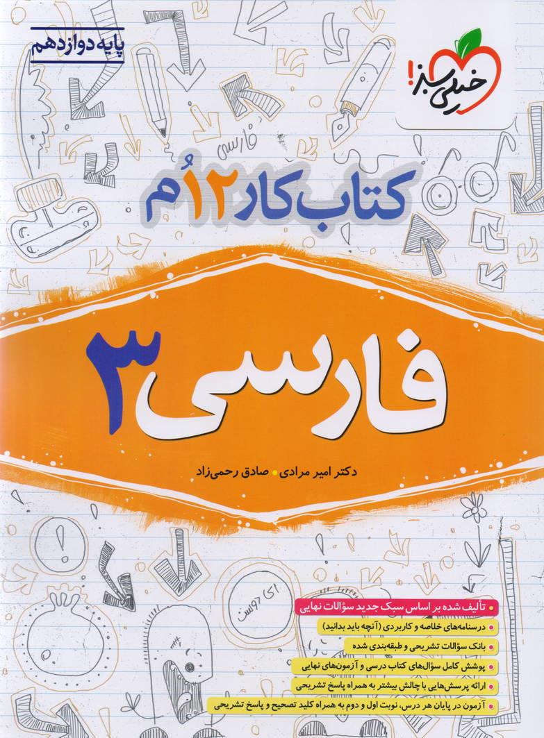 کتاب کار فارسی 3 دوازدهم کلیه رشته ها انتشارات خیلی سبز