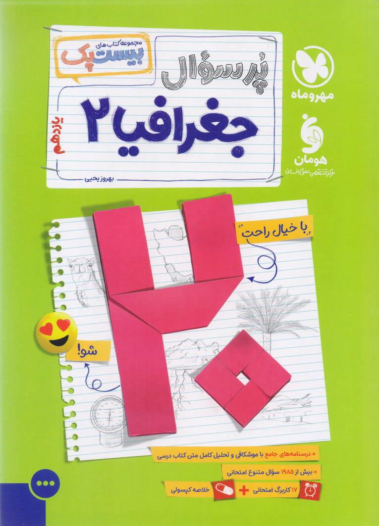 پرسوال بیست پک جغرافیا 2 یازدهم رشته انسانی انتشارات مهروماه