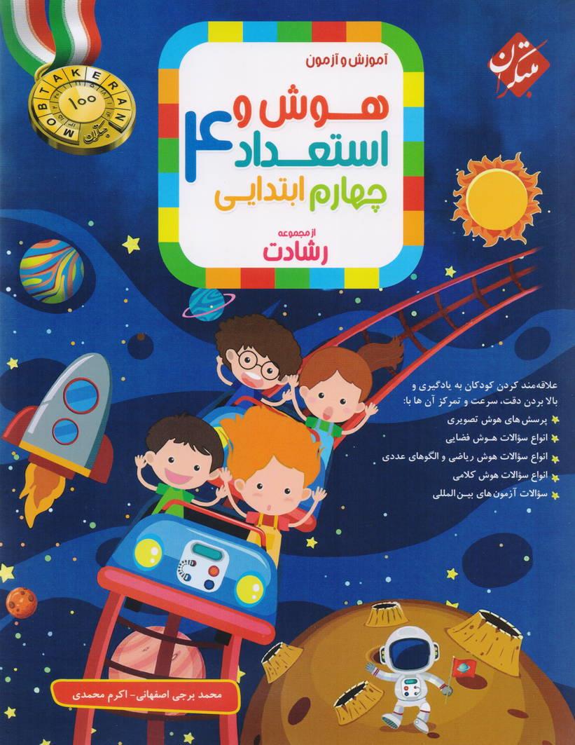 رشادت هوش و استعداد چهارم ابتدایی انتشارات مبتکران