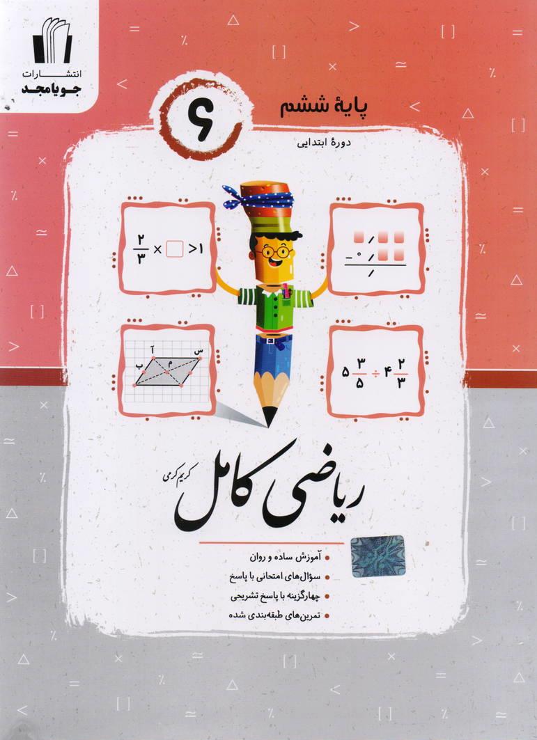 ریاضی کامل ششم ابتدایی انتشارات جویامجد