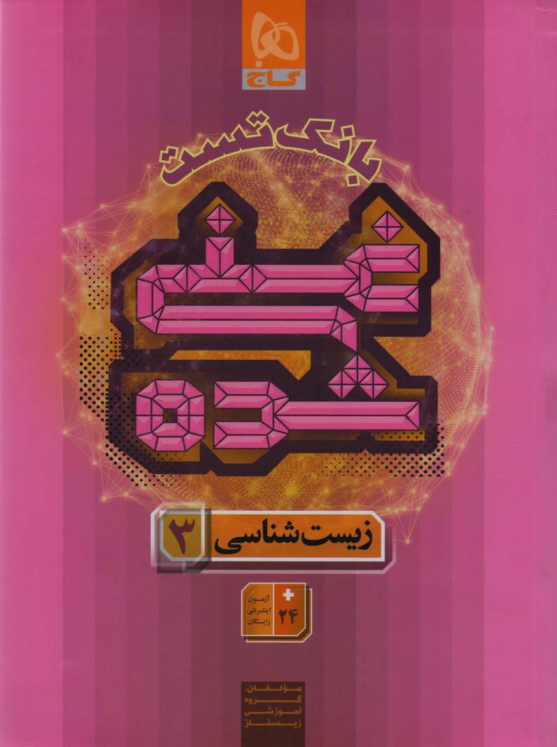 غنی شده بانک تست زیست دوازدهم تجربی انتشارات گاج